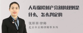 人寿保险财产分割的规则是什么，怎么判定的