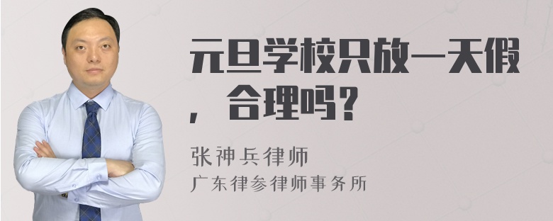 元旦学校只放一天假，合理吗？