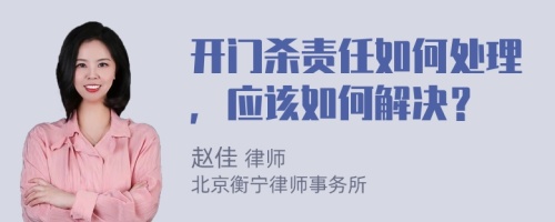 开门杀责任如何处理，应该如何解决？