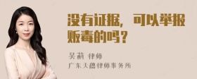 没有证据，可以举报贩毒的吗？