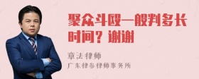 聚众斗殴一般判多长时间？谢谢