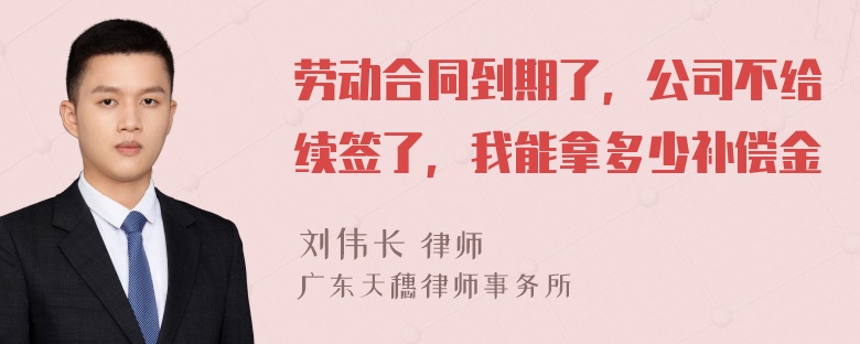 劳动合同到期了，公司不给续签了，我能拿多少补偿金