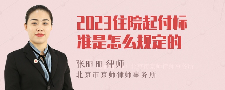 2023住院起付标准是怎么规定的