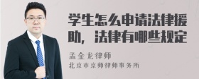 学生怎么申请法律援助，法律有哪些规定