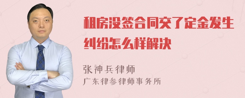 租房没签合同交了定金发生纠纷怎么样解决