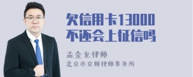 欠信用卡13000不还会上征信吗