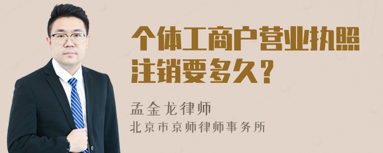 个体工商户营业执照注销要多久？