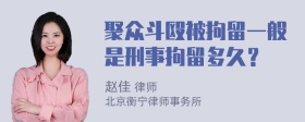 聚众斗殴被拘留一般是刑事拘留多久？