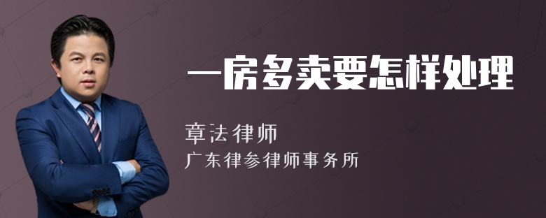 一房多卖要怎样处理