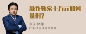 敲诈勒索十万元如何量刑？