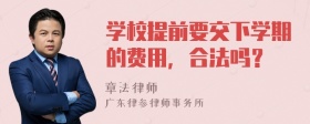 学校提前要交下学期的费用，合法吗？