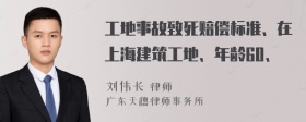 工地事故致死赔偿标准、在上海建筑工地、年龄60、