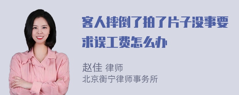 客人摔倒了拍了片子没事要求误工费怎么办