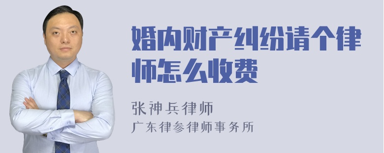 婚内财产纠纷请个律师怎么收费