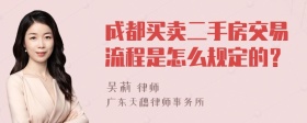 成都买卖二手房交易流程是怎么规定的？