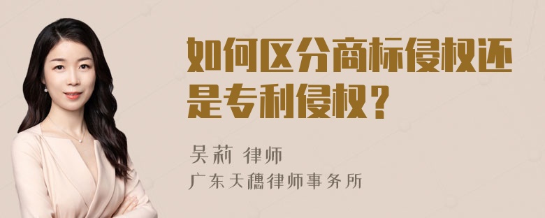 如何区分商标侵权还是专利侵权？