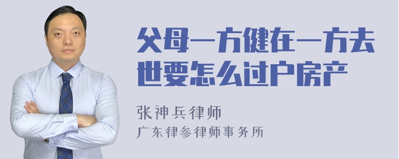 父母一方健在一方去世要怎么过户房产