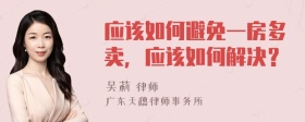 应该如何避免一房多卖，应该如何解决？