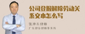 公司登报解除劳动关系文本怎么写