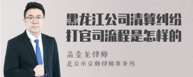 黑龙江公司清算纠纷打官司流程是怎样的