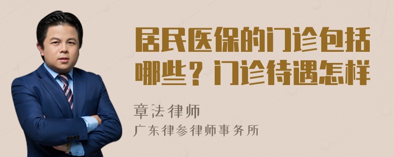 居民医保的门诊包括哪些？门诊待遇怎样