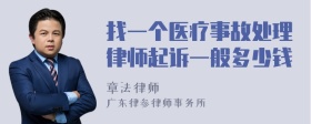 找一个医疗事故处理律师起诉一般多少钱