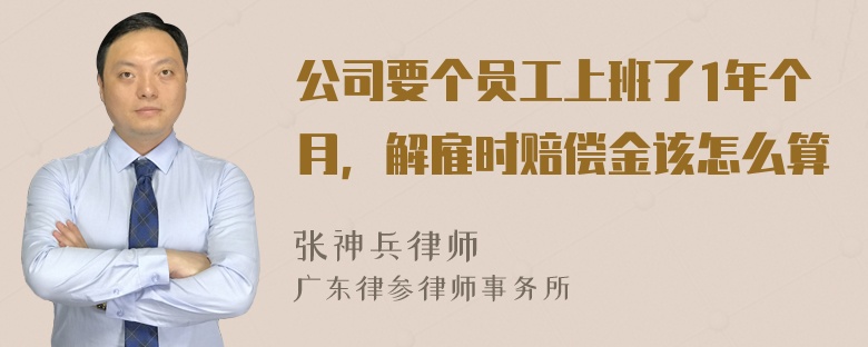 公司要个员工上班了1年个月，解雇时赔偿金该怎么算