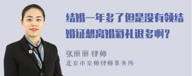 结婚一年多了但是没有领结婚证想离婚彩礼退多啊？