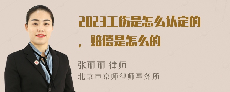 2023工伤是怎么认定的，赔偿是怎么的