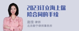 2023订立海上保险合同的手续