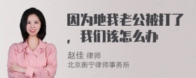 因为地我老公被打了，我们该怎么办