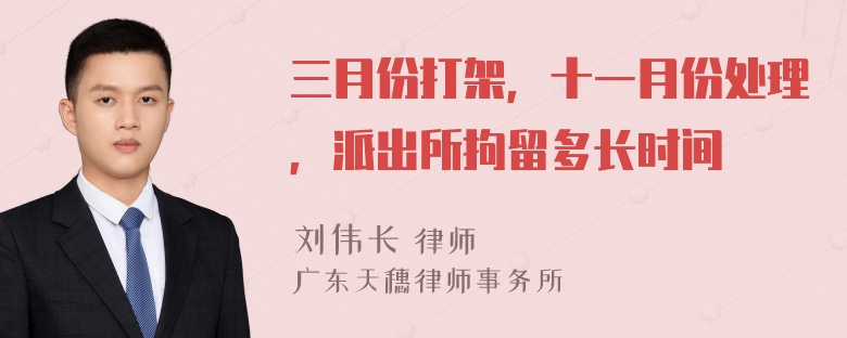 三月份打架，十一月份处理，派出所拘留多长时间