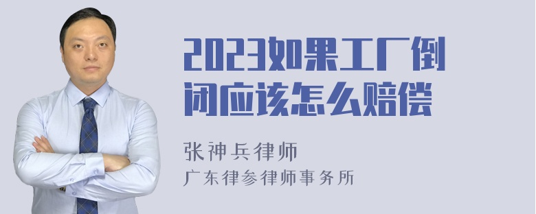 2023如果工厂倒闭应该怎么赔偿