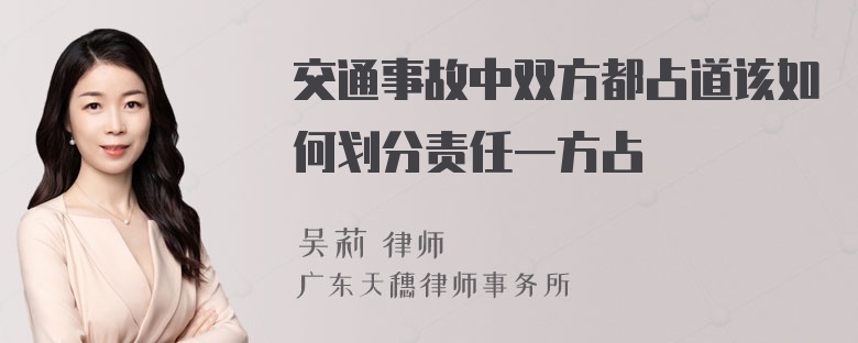 交通事故中双方都占道该如何划分责任一方占