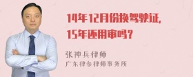 14年12月份换驾驶证，15年还用审吗？