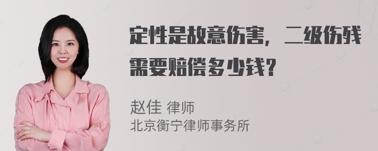 定性是故意伤害，二级伤残需要赔偿多少钱？