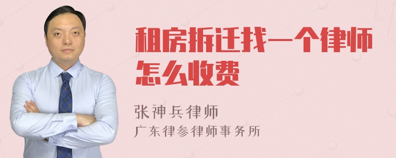 租房拆迁找一个律师怎么收费