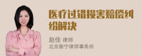 医疗过错损害赔偿纠纷解决