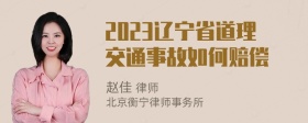 2023辽宁省道理交通事故如何赔偿