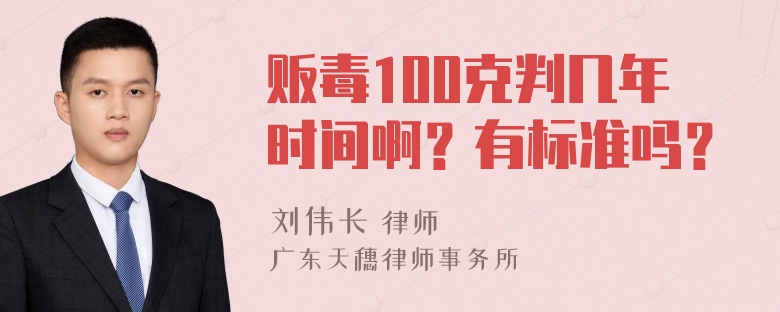 贩毒100克判几年时间啊？有标准吗？