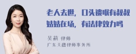 老人去世，口头遗嘱有叔叔姑姑在场，有法律效力吗