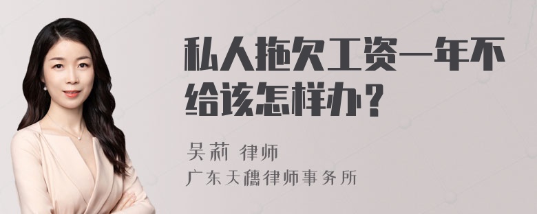 私人拖欠工资一年不给该怎样办？