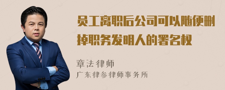 员工离职后公司可以随便删掉职务发明人的署名权