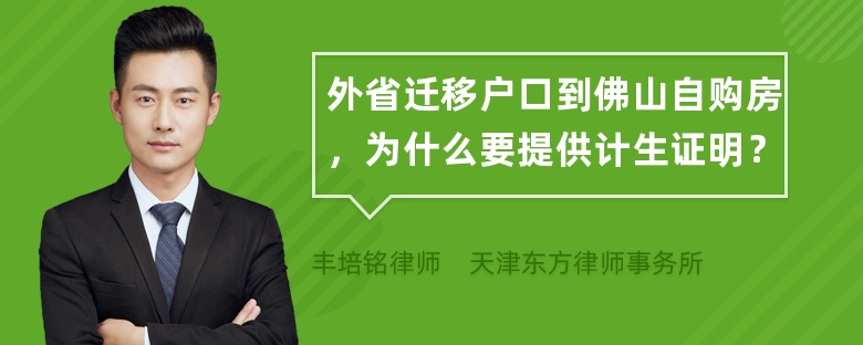 外省迁移户口到佛山自购房，为什么要提供计生证明？