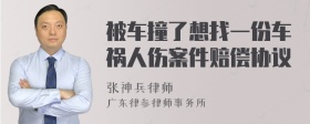 被车撞了想找一份车祸人伤案件赔偿协议