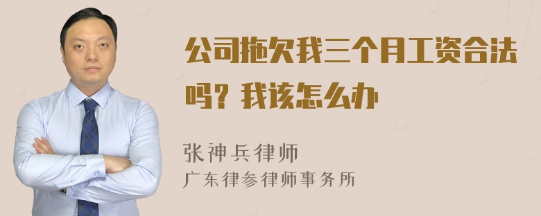 公司拖欠我三个月工资合法吗？我该怎么办