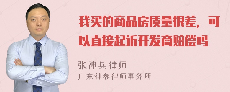 我买的商品房质量很差，可以直接起诉开发商赔偿吗