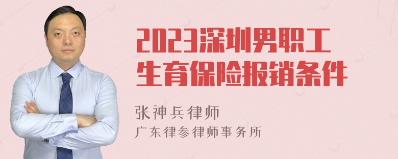 2023深圳男职工生育保险报销条件