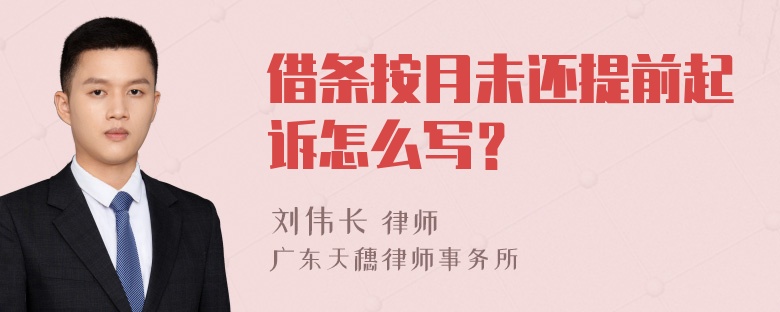 借条按月未还提前起诉怎么写？