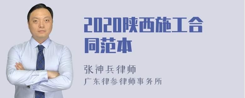 2020陕西施工合同范本